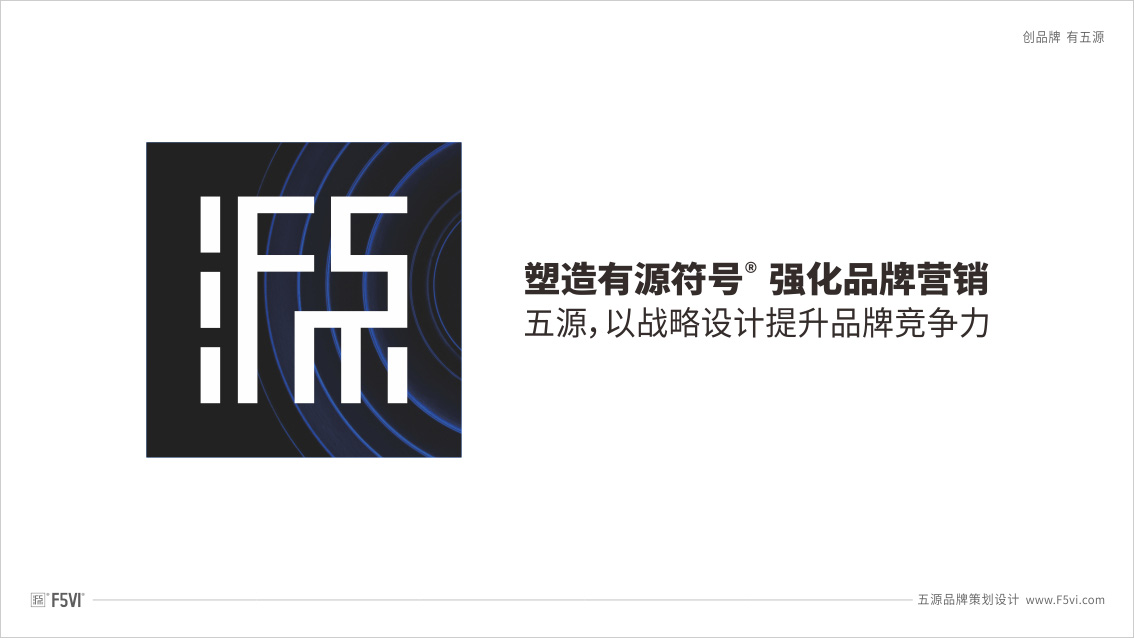 五源品牌設計公司自己的戰略VI設計